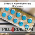 Sildenafil Желе Побочные Эффекты new09